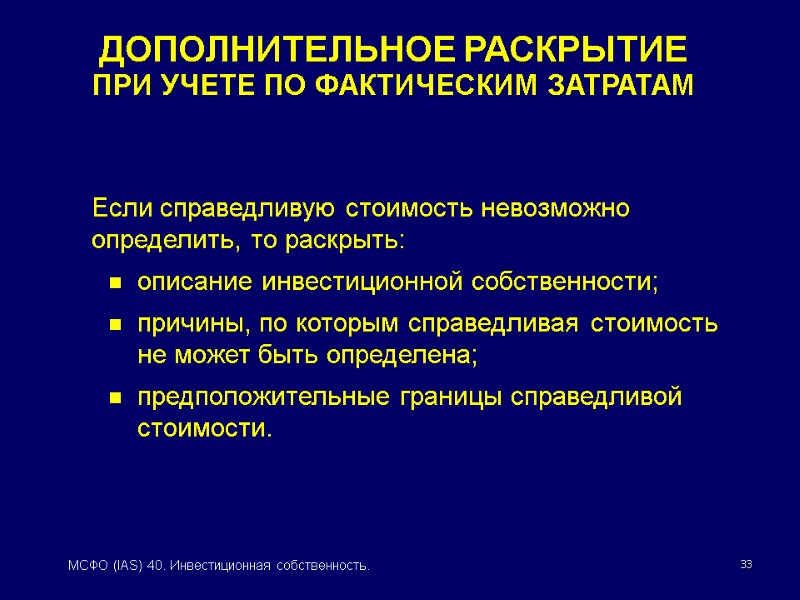 33 МСФО (IAS) 40. Инвестиционная собственность.  Если справедливую стоимость невозможно определить, то раскрыть: